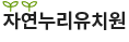 자연누리유치원 로고